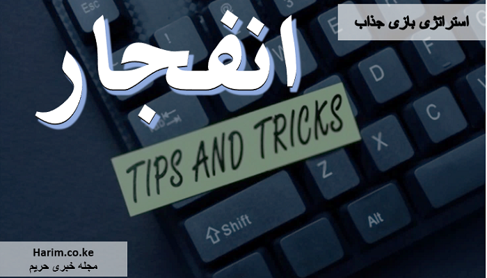 معروف ترین استراتژی های بازی انفجار