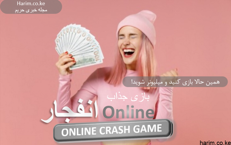 بازی کرش آنلاین