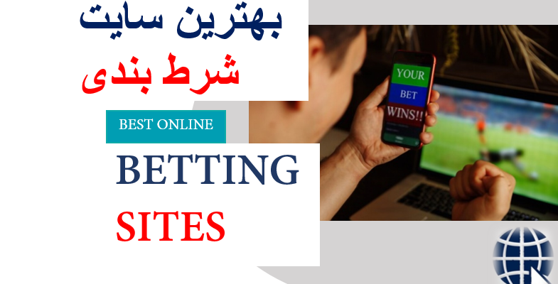 بهترین سایت شرط بندی