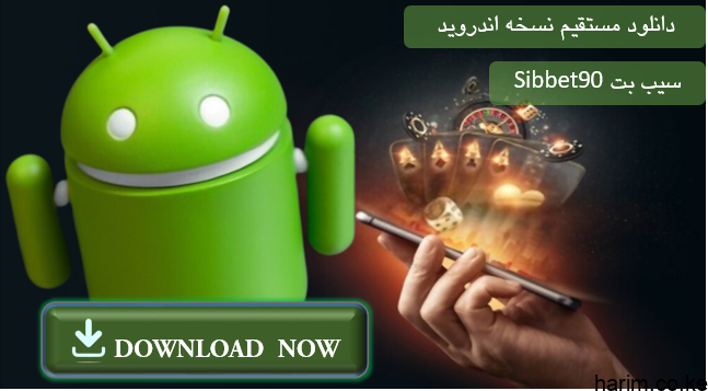 دانلود اپ سیب بت