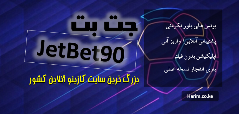 سایت شرطبندی جت بت