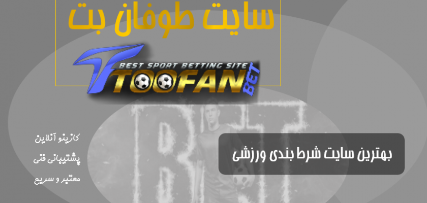 سایت شرطبندی طوفان بت