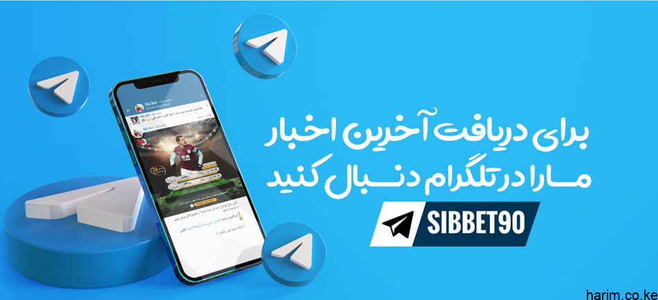 تلگرام سیب بت