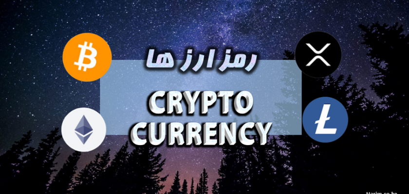 رمزارز چیست