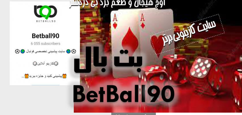 سایت بت بال 90 (Betball)