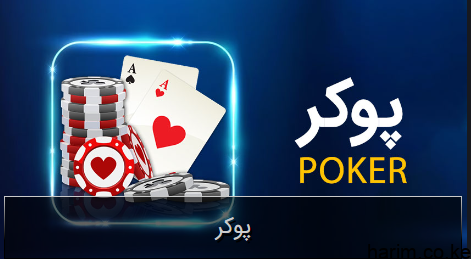 بازی پوکر بت بال