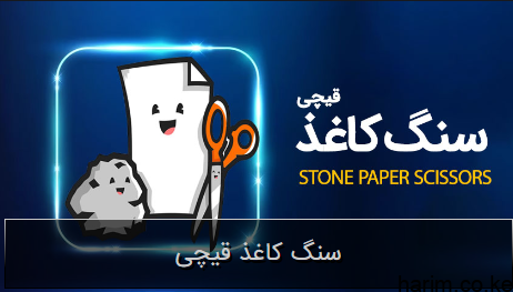 بازی سنگ کاغذ قیچی