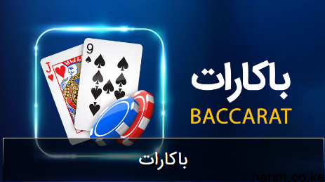 بازی باکارات بت بال