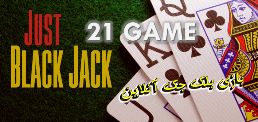 بازی بلک جک