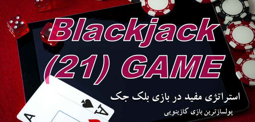 استراتژی بازی بلک جک آنلاین