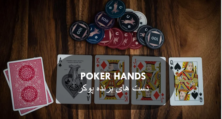 آموزش دست های پوکر