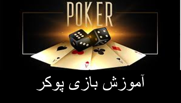 آموزش بازی پوکر