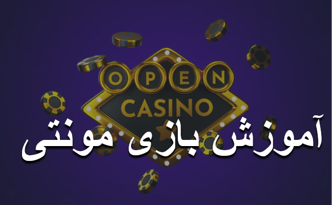 آموزش بازی مونتی