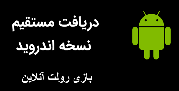 اپلیکیشن بازی رولت