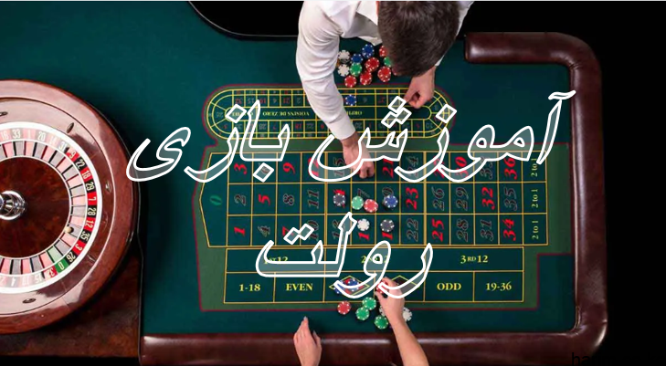 آموزش بازی رولت