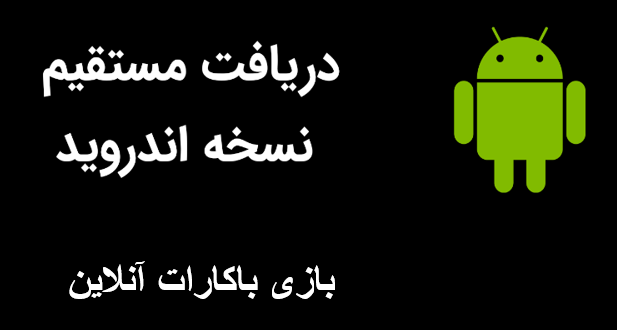 اپلیکیشن باکارات